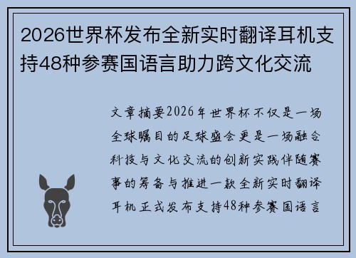 2026世界杯发布全新实时翻译耳机支持48种参赛国语言助力跨文化交流 2026世界杯发布全新实时翻译耳机支持48种参赛国语言助力跨文化交流