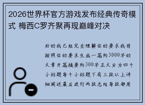 2026世界杯官方游戏发布经典传奇模式 梅西C罗齐聚再现巅峰对决 2026世界杯官方游戏发布经典传奇模式 梅西C罗齐聚再现巅峰对决