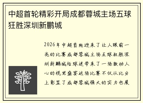 中超首轮精彩开局成都蓉城主场五球狂胜深圳新鹏城 中超首轮精彩开局成都蓉城主场五球狂胜深圳新鹏城