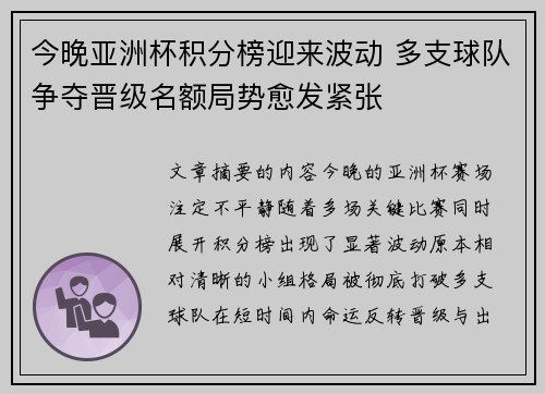 今晚亚洲杯积分榜迎来波动 多支球队争夺晋级名额局势愈发紧张 今晚亚洲杯积分榜迎来波动 多支球队争夺晋级名额局势愈发紧张