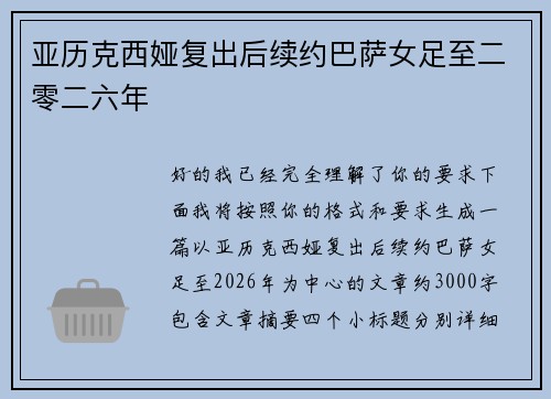 亚历克西娅复出后续约巴萨女足至二零二六年 亚历克西娅复出后续约巴萨女足至二零二六年