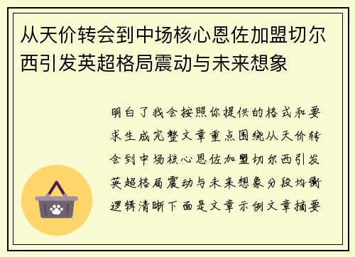 从天价转会到中场核心恩佐加盟切尔西引发英超格局震动与未来想象 从天价转会到中场核心恩佐加盟切尔西引发英超格局震动与未来想象