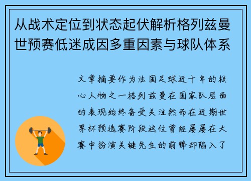 从战术定位到状态起伏解析格列兹曼世预赛低迷成因多重因素与球队体系影响 从战术定位到状态起伏解析格列兹曼世预赛低迷成因多重因素与球队体系影响