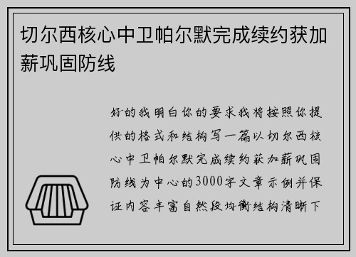 切尔西核心中卫帕尔默完成续约获加薪巩固防线 切尔西核心中卫帕尔默完成续约获加薪巩固防线