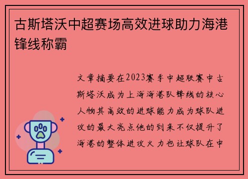 古斯塔沃中超赛场高效进球助力海港锋线称霸 古斯塔沃中超赛场高效进球助力海港锋线称霸