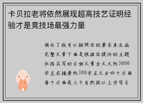 卡贝拉老将依然展现超高技艺证明经验才是竞技场最强力量 卡贝拉老将依然展现超高技艺证明经验才是竞技场最强力量