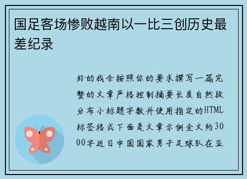 国足客场惨败越南以一比三创历史最差纪录 国足客场惨败越南以一比三创历史最差纪录