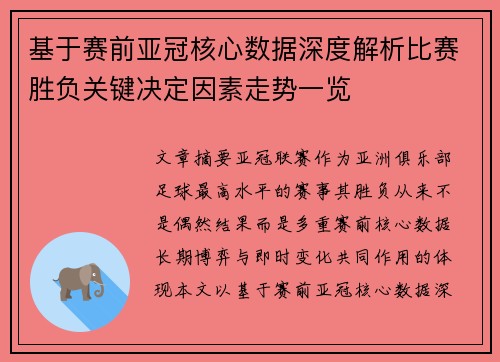 基于赛前亚冠核心数据深度解析比赛胜负关键决定因素走势一览 基于赛前亚冠核心数据深度解析比赛胜负关键决定因素走势一览
