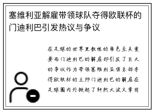 塞维利亚解雇带领球队夺得欧联杯的门迪利巴引发热议与争议 塞维利亚解雇带领球队夺得欧联杯的门迪利巴引发热议与争议