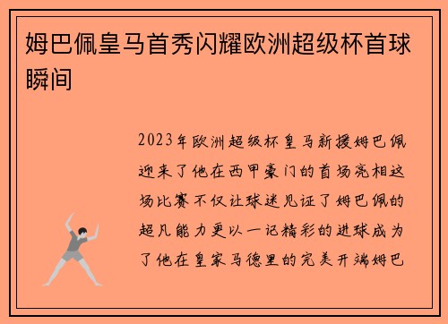 姆巴佩皇马首秀闪耀欧洲超级杯首球瞬间 姆巴佩皇马首秀闪耀欧洲超级杯首球瞬间