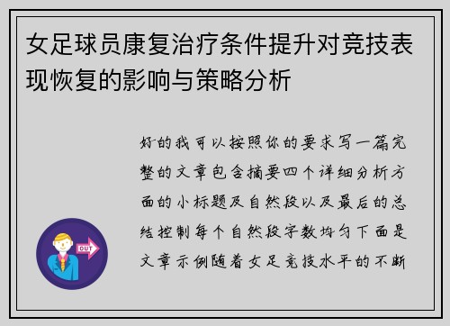 女足球员康复治疗条件提升对竞技表现恢复的影响与策略分析 女足球员康复治疗条件提升对竞技表现恢复的影响与策略分析