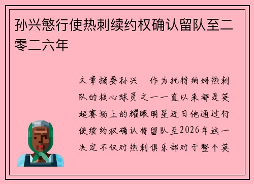 孙兴慜行使热刺续约权确认留队至二零二六年 孙兴慜行使热刺续约权确认留队至二零二六年