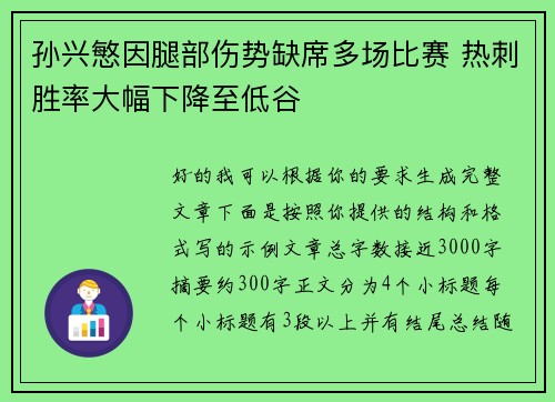 孙兴慜因腿部伤势缺席多场比赛 热刺胜率大幅下降至低谷 孙兴慜因腿部伤势缺席多场比赛 热刺胜率大幅下降至低谷