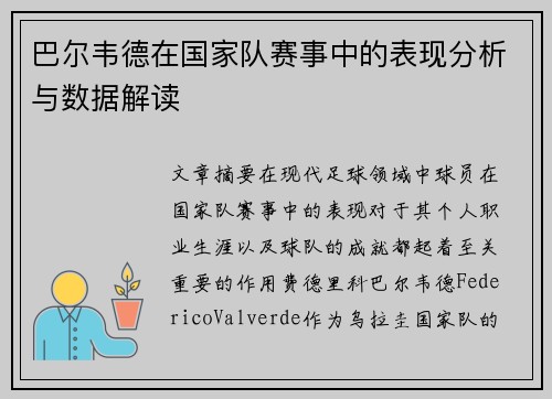 巴尔韦德在国家队赛事中的表现分析与数据解读 巴尔韦德在国家队赛事中的表现分析与数据解读