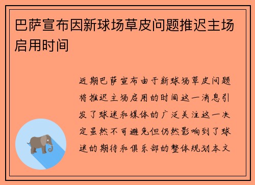 巴萨宣布因新球场草皮问题推迟主场启用时间 巴萨宣布因新球场草皮问题推迟主场启用时间