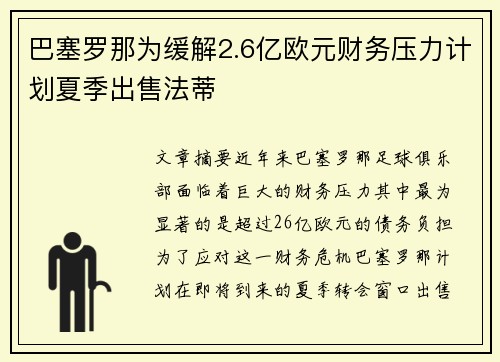巴塞罗那为缓解2.6亿欧元财务压力计划夏季出售法蒂 巴塞罗那为缓解2.6亿欧元财务压力计划夏季出售法蒂