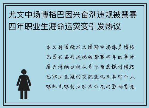 尤文中场博格巴因兴奋剂违规被禁赛四年职业生涯命运突变引发热议 尤文中场博格巴因兴奋剂违规被禁赛四年职业生涯命运突变引发热议