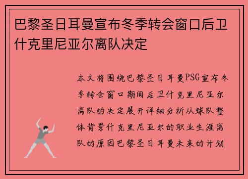 巴黎圣日耳曼宣布冬季转会窗口后卫什克里尼亚尔离队决定 巴黎圣日耳曼宣布冬季转会窗口后卫什克里尼亚尔离队决定