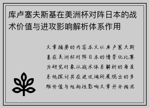 库卢塞夫斯基在美洲杯对阵日本的战术价值与进攻影响解析体系作用 库卢塞夫斯基在美洲杯对阵日本的战术价值与进攻影响解析体系作用