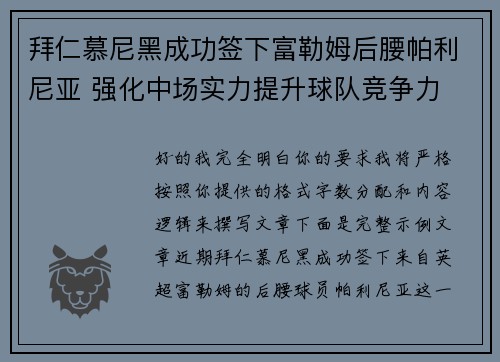 拜仁慕尼黑成功签下富勒姆后腰帕利尼亚 强化中场实力提升球队竞争力 拜仁慕尼黑成功签下富勒姆后腰帕利尼亚 强化中场实力提升球队竞争力