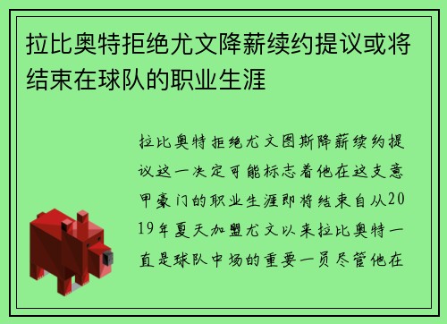 拉比奥特拒绝尤文降薪续约提议或将结束在球队的职业生涯 拉比奥特拒绝尤文降薪续约提议或将结束在球队的职业生涯