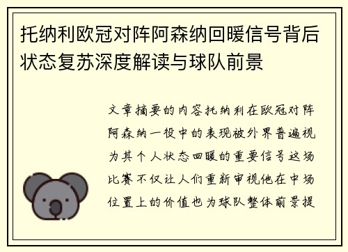 托纳利欧冠对阵阿森纳回暖信号背后状态复苏深度解读与球队前景 托纳利欧冠对阵阿森纳回暖信号背后状态复苏深度解读与球队前景