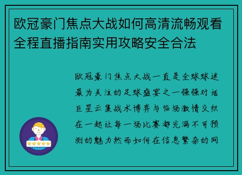 欧冠豪门焦点大战如何高清流畅观看全程直播指南实用攻略安全合法