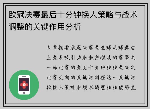 欧冠决赛最后十分钟换人策略与战术调整的关键作用分析 欧冠决赛最后十分钟换人策略与战术调整的关键作用分析