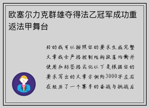 欧塞尔力克群雄夺得法乙冠军成功重返法甲舞台
