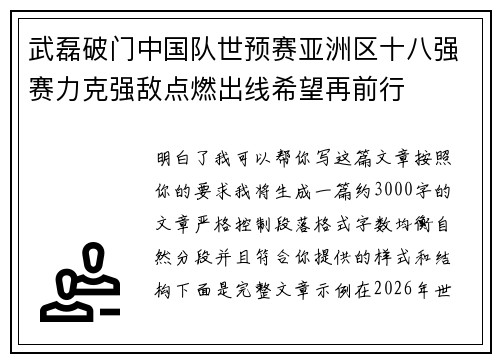 武磊破门中国队世预赛亚洲区十八强赛力克强敌点燃出线希望再前行 武磊破门中国队世预赛亚洲区十八强赛力克强敌点燃出线希望再前行
