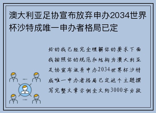 澳大利亚足协宣布放弃申办2034世界杯沙特成唯一申办者格局已定