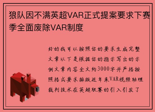 狼队因不满英超VAR正式提案要求下赛季全面废除VAR制度 狼队因不满英超VAR正式提案要求下赛季全面废除VAR制度