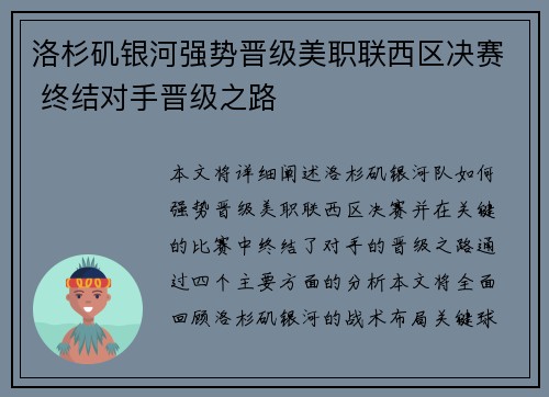 洛杉矶银河强势晋级美职联西区决赛 终结对手晋级之路