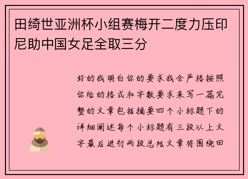 田绮世亚洲杯小组赛梅开二度力压印尼助中国女足全取三分