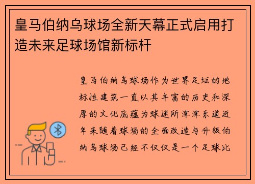 皇马伯纳乌球场全新天幕正式启用打造未来足球场馆新标杆 皇马伯纳乌球场全新天幕正式启用打造未来足球场馆新标杆