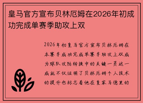 皇马官方宣布贝林厄姆在2026年初成功完成单赛季助攻上双 皇马官方宣布贝林厄姆在2026年初成功完成单赛季助攻上双