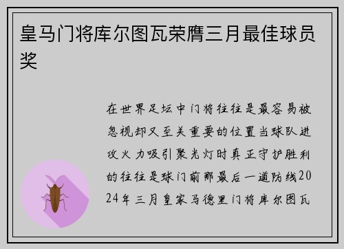 皇马门将库尔图瓦荣膺三月最佳球员奖