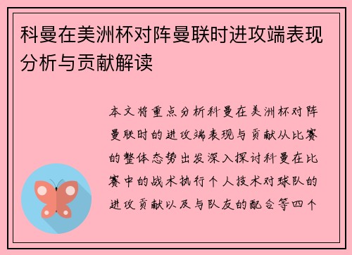 科曼在美洲杯对阵曼联时进攻端表现分析与贡献解读 科曼在美洲杯对阵曼联时进攻端表现分析与贡献解读