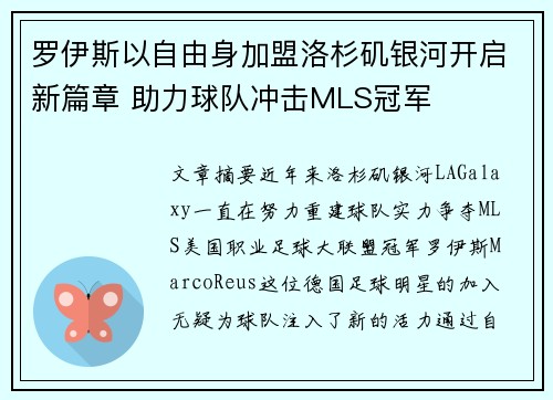 罗伊斯以自由身加盟洛杉矶银河开启新篇章 助力球队冲击MLS冠军 罗伊斯以自由身加盟洛杉矶银河开启新篇章 助力球队冲击MLS冠军