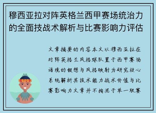 穆西亚拉对阵英格兰西甲赛场统治力的全面技战术解析与比赛影响力评估 穆西亚拉对阵英格兰西甲赛场统治力的全面技战术解析与比赛影响力评估