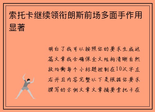 索托卡继续领衔朗斯前场多面手作用显著 索托卡继续领衔朗斯前场多面手作用显著