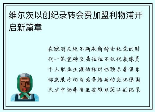 维尔茨以创纪录转会费加盟利物浦开启新篇章