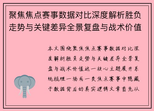 聚焦焦点赛事数据对比深度解析胜负走势与关键差异全景复盘与战术价值 聚焦焦点赛事数据对比深度解析胜负走势与关键差异全景复盘与战术价值