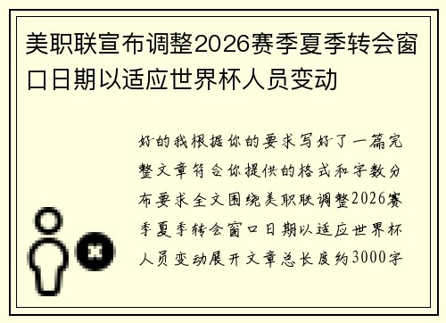 美职联宣布调整2026赛季夏季转会窗口日期以适应世界杯人员变动 美职联宣布调整2026赛季夏季转会窗口日期以适应世界杯人员变动