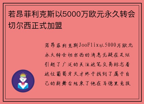 若昂菲利克斯以5000万欧元永久转会切尔西正式加盟 若昂菲利克斯以5000万欧元永久转会切尔西正式加盟