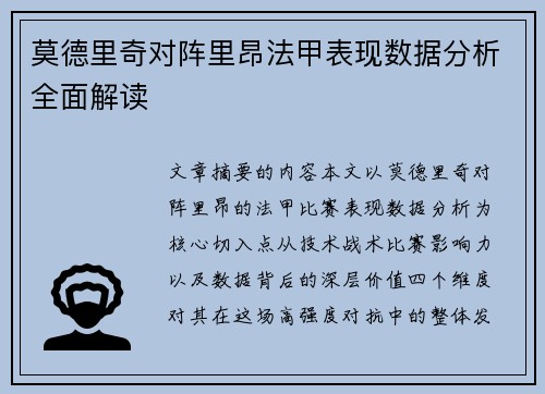 莫德里奇对阵里昂法甲表现数据分析全面解读 莫德里奇对阵里昂法甲表现数据分析全面解读
