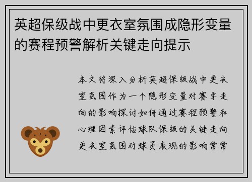 英超保级战中更衣室氛围成隐形变量的赛程预警解析关键走向提示 英超保级战中更衣室氛围成隐形变量的赛程预警解析关键走向提示
