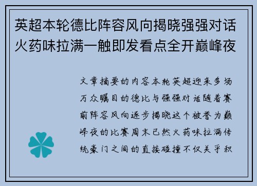 英超本轮德比阵容风向揭晓强强对话火药味拉满一触即发看点全开巅峰夜 英超本轮德比阵容风向揭晓强强对话火药味拉满一触即发看点全开巅峰夜