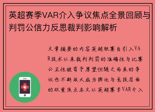 英超赛季VAR介入争议焦点全景回顾与判罚公信力反思裁判影响解析 英超赛季VAR介入争议焦点全景回顾与判罚公信力反思裁判影响解析