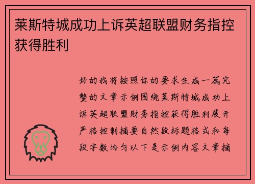 莱斯特城成功上诉英超联盟财务指控获得胜利 莱斯特城成功上诉英超联盟财务指控获得胜利
